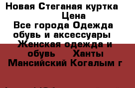 Новая Стеганая куртка burberry 46-48  › Цена ­ 12 000 - Все города Одежда, обувь и аксессуары » Женская одежда и обувь   . Ханты-Мансийский,Когалым г.